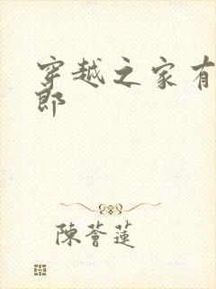 穿越之家有小夫郎