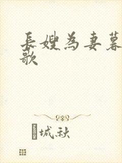 长嫂为妻暮色酒歌