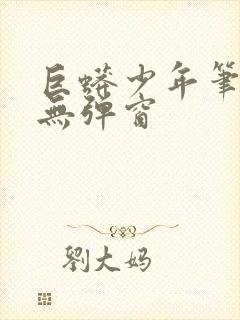 巨蟒少年笔趣阁无弹窗