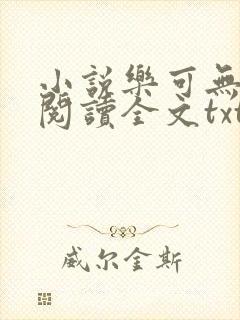 小说乐可无弹窗阅读全文txt金银花