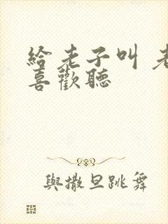 给老子叫 老子喜欢听