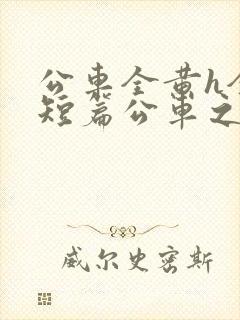 公车全黄h全肉短篇公车之狼