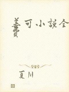 姜可小说全文免费