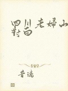 四川老妇山边性对白