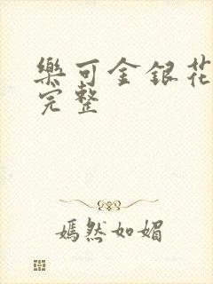 乐可金银花免费完整