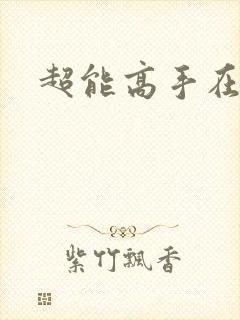 超能高手在都市