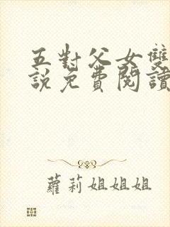 五对父女双飞小说免费阅读