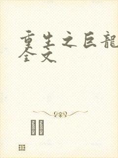 重生之巨龙征母全文