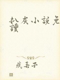 扒灰小说免费阅读