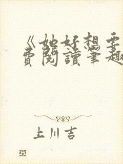 《她好想要》免费阅读笔趣阁