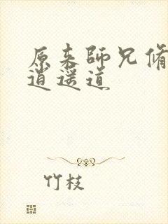 原来师兄修的是逍遥道