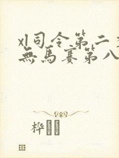 xl司令第二季无马赛第八集