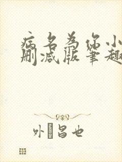 病名为你小说无删减版笔趣阁