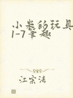 小米的玩具日记1-7笔趣