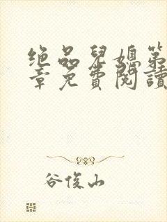 绝品儿媳第60章免费阅读小说