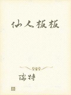 仙人板板