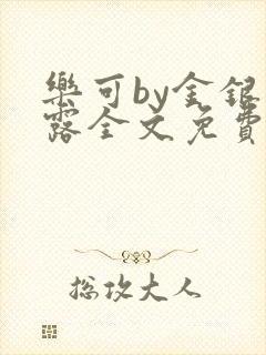 乐可by金银花露全文免费阅读