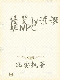 优质jy灌溉系统NPC