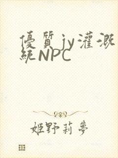 优质jy灌溉系统NPC