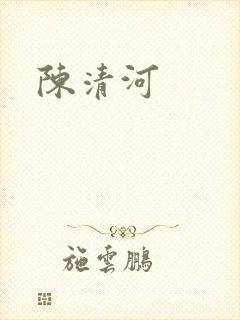 陈清河