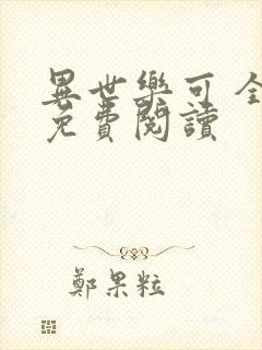 异世乐可 全文免费阅读