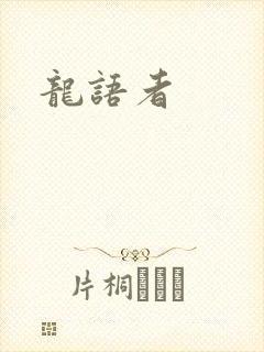 龙语者