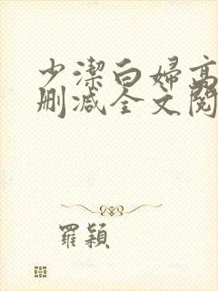 少洁白妇高义无删减全文阅读