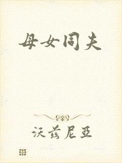 母女同夫