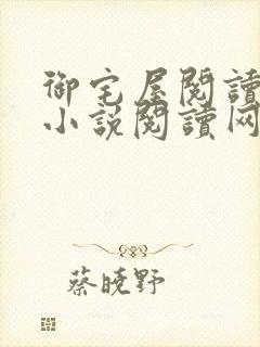 御宅屋阅读自由小说阅读网