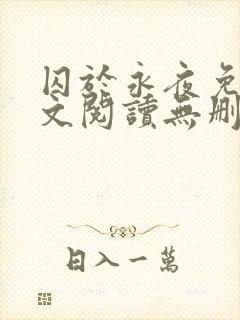 囚于永夜免费全文阅读无删减