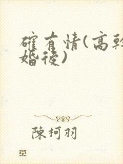 确有情(高干 婚后)