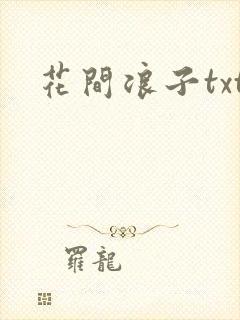 花间浪子txt