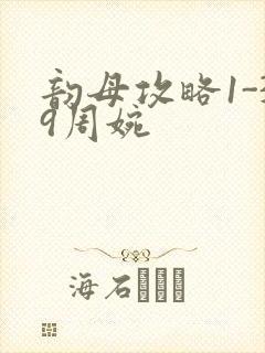 韵母攻略1-39周婉