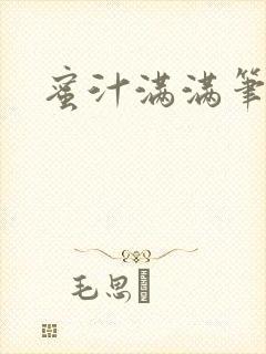 蜜汁满满笔趣阁