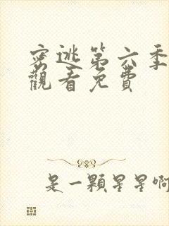 密逃第六季在线观看免费