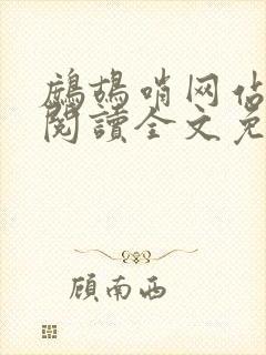 鹧鸪哨网站在线阅读全文免费阅读
