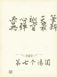 赤心巡天笔趣阁无弹窗最新