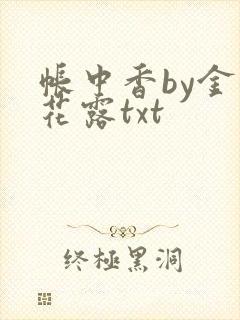 帐中香by金银花露txt