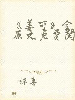 《姜可》金银花原文免费阅读