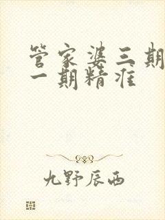 管家婆三期必开一期精准