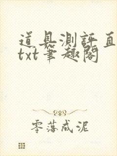 道具测评直播间txt笔趣阁
