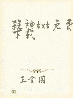 杀神txt免费下载