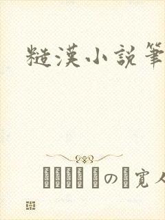 糙汉小说笔趣阁