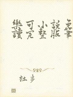 乐可小说免费阅读完整版笔趣无弹窗诸天阁