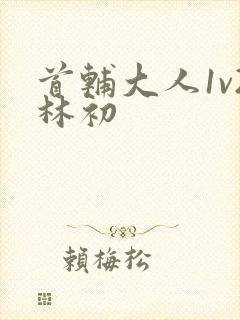 首辅大人1v2林初