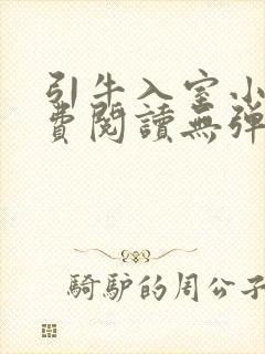 引牛入室小说免费阅读无弹窗笔趣阁最新章节