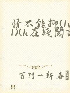 情不能抑(1v1)(h在线阅读)
