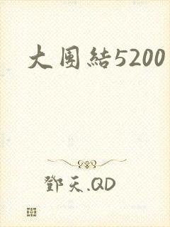 大团结5200