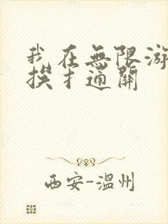 我在无限游戏里挨扌通关