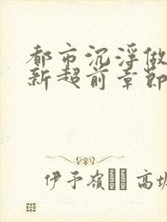 都市沉浮做局最新超前章节